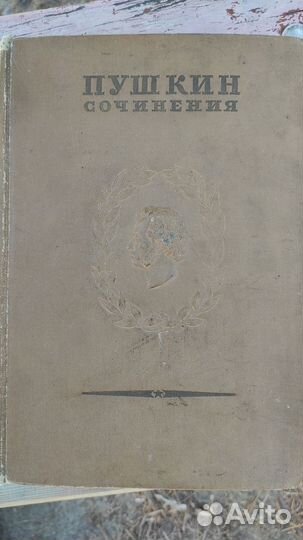4 том. Полного собрание сочинений А. С. Пушкина