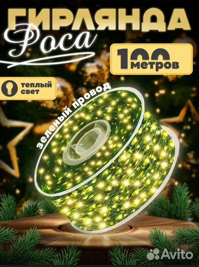 Электрогирлянда роса