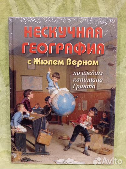 Нескучная география с Жюлем Верном