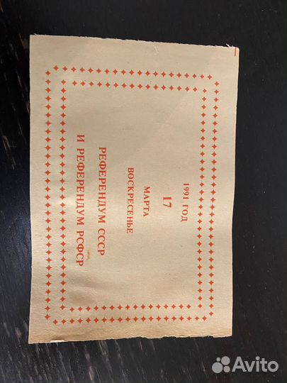 Приглашение на референдум 1991г