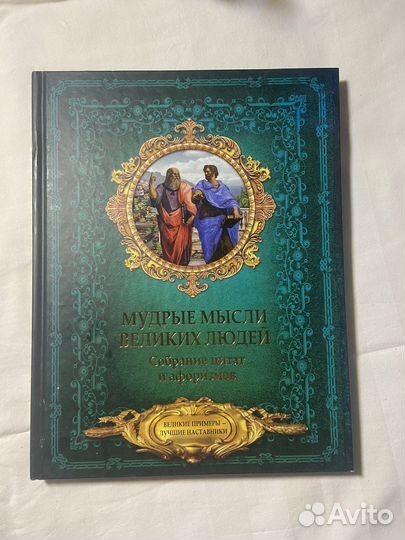 Книга Мудрые мысли великих людей