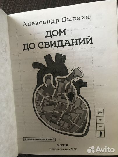 Книга Александра Цыпкина «Дом до свиданий»