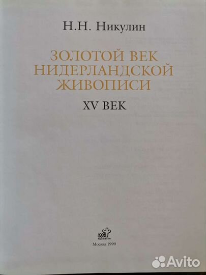 Книга Золотой век Нидерландской живописи 15век