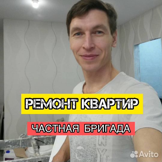 Ремонт квартир, частная бригада