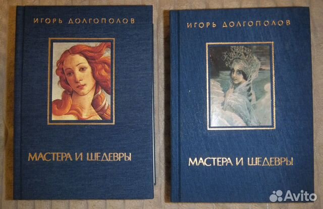 Игорь Долгополов - Мастера и шедевры