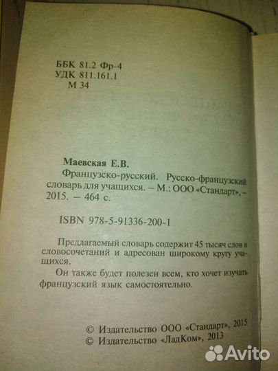 Словари английский, французский, орфографический