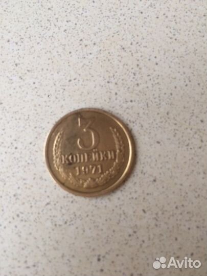 3 копейки 1971г