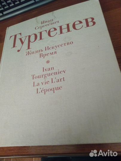 Иван Сергеевич Тургенев. Жизнь, Искусство, Время