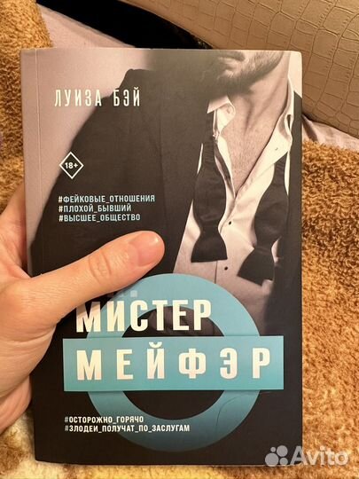 Мистер Мейфэр