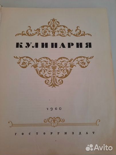 Книга Кулинария 1960 год СССР
