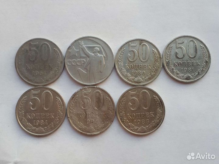 50 копеек СССР 1961-1991гг