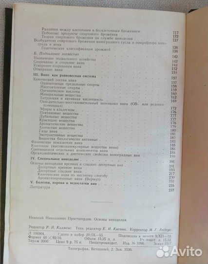 Основы виноделия, Простосердов