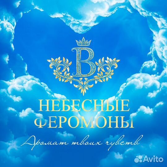 Духи Небесные Феромоны, для мужчин и жанщин