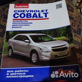 Инструкция по ремонту Chevrolet Cobalt (Шевроле Кобальт) купить
