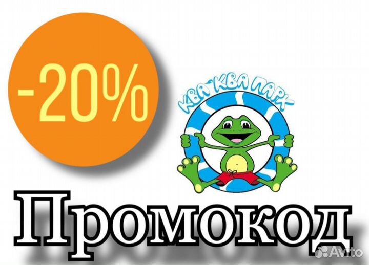 Промокод -20 в аквапарк 