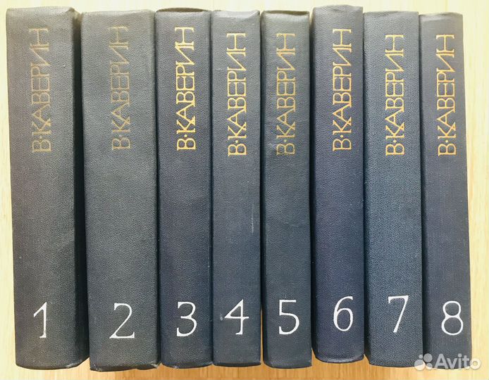 В. Каверин. Собрание сочинений в 8 томах
