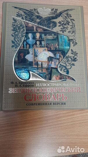 Энциклопедический словарь Брокгауза и Ефрона