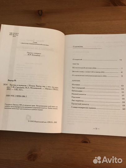 И. Задгер Эротика и перверсии