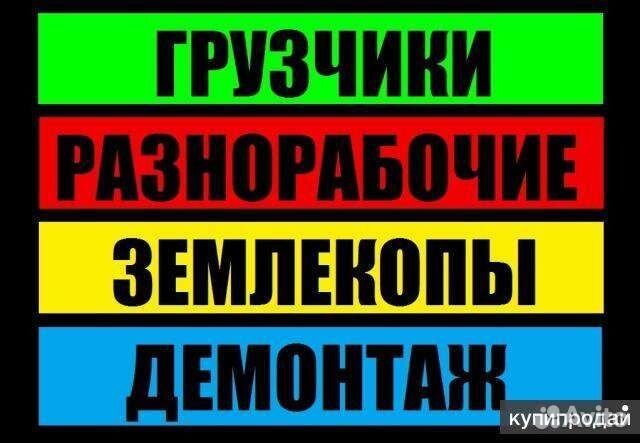 Грузчики разнорабочие-демонтаж круглосуточно 24/7