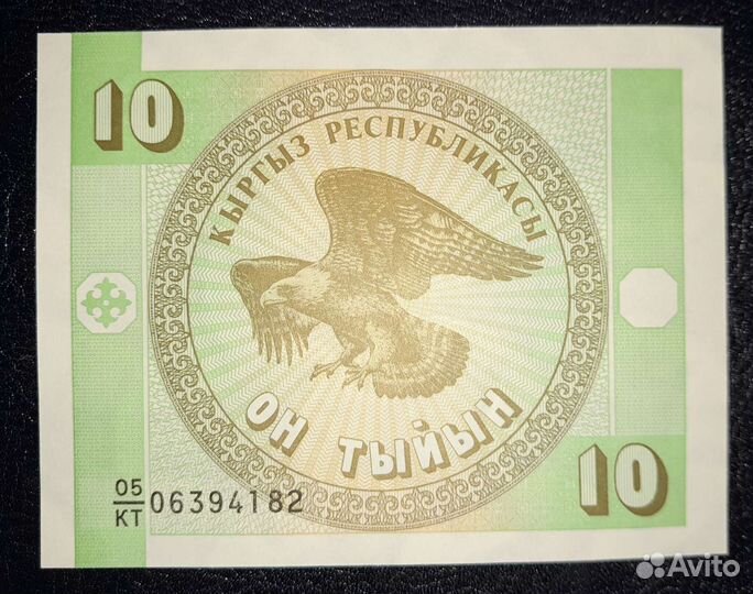 Киргизстан. Кыргызстан. (Киргизия). 10 тыйын 1993