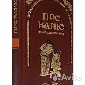 Лучшие книги о бане.