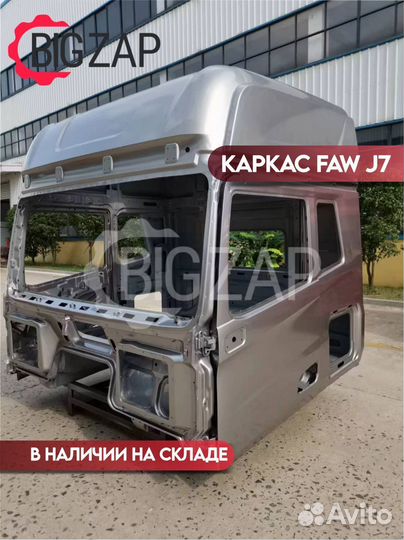 Каркас кабины FAW J7