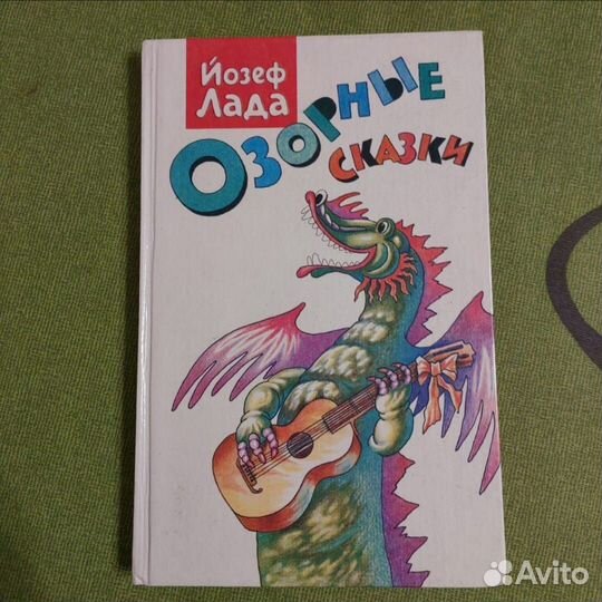 Озорные сказки Йозеф Лада