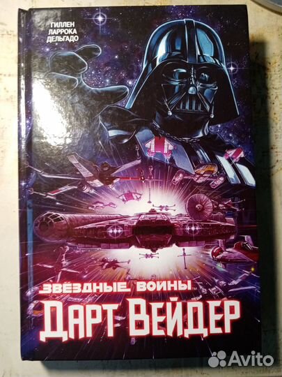 Дарт Вейдер (Графический роман - полное издание