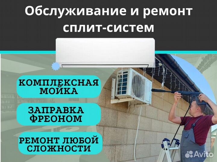 Обслуживание и ремонт сплит-систем.Чистка/заправка