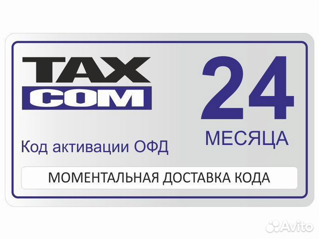 Код активации офд "Taxcom", 24 мес