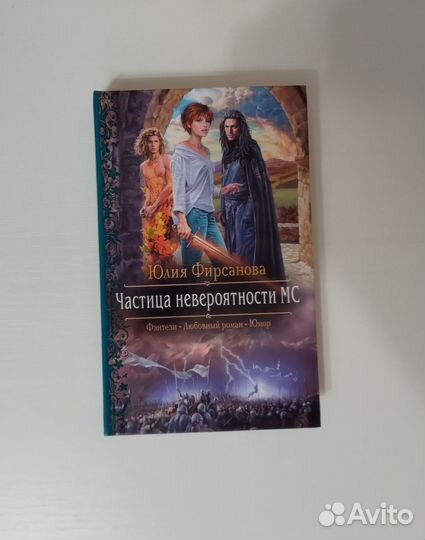 Книги ромфант Фирсановой Юлии