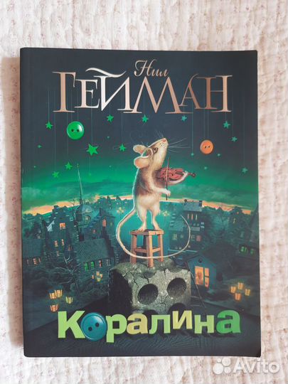 Нил Гейман Коралина