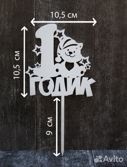 Набор бум.посуды на 1годик, свеча, топперы д/торта