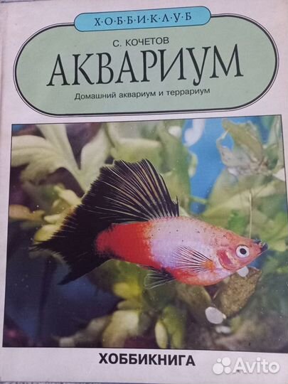 Книга Кочетов-аквариум