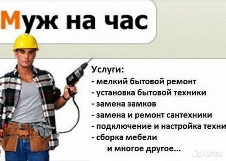 Мастер на час муж на час