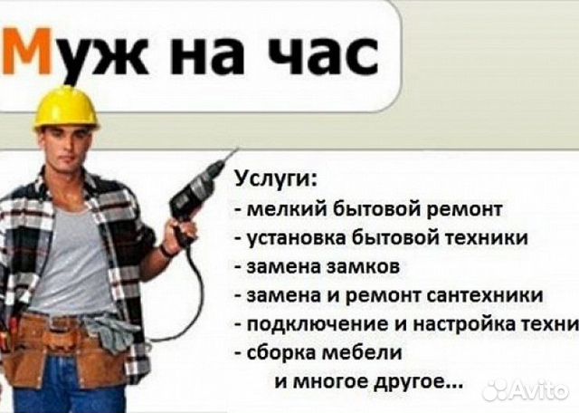 Мастер на час муж на час