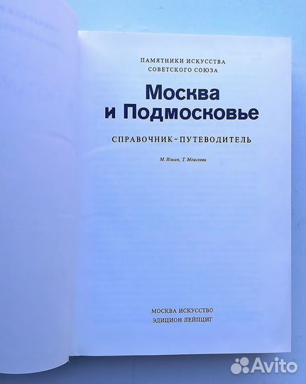 Москва и Подмосковье, книга, 1984