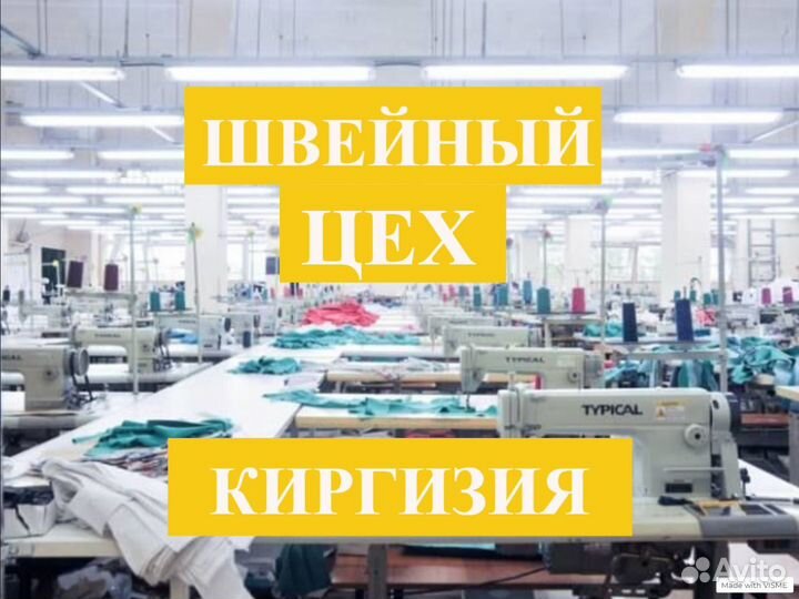 Швейное производство, пошивочный цех Киргизия