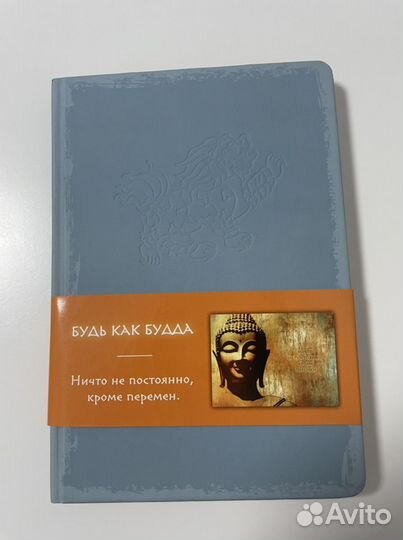 Ежедневник- Будь как Будда