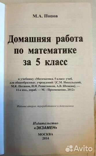 Решебник по математике 5 класс М.А Попов