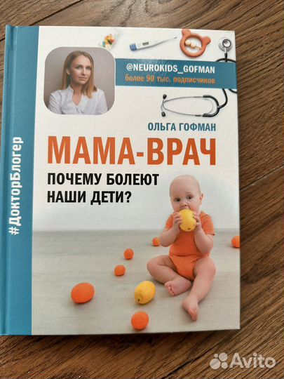 Книга мама-врач почему болеют наши дети