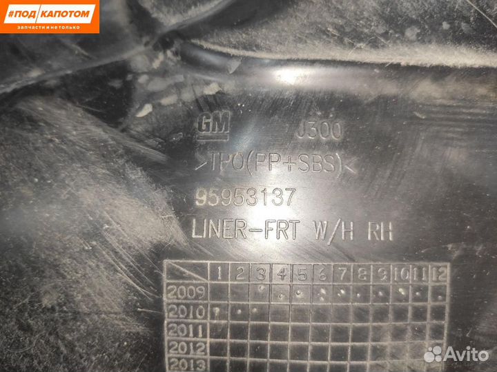 Подкрылок передний правый Chevrolet Cruze 2010