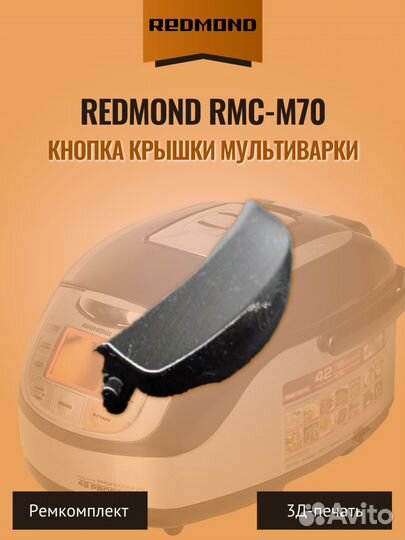 Кнопка крышки мультиварки Redmond RMC-M70 чёрная