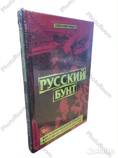 Александр Херберг «Русский бунт»