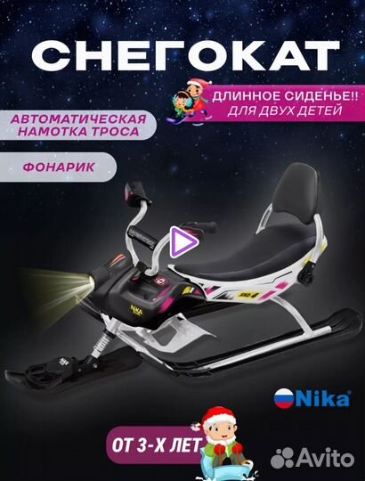 Снегокат ника