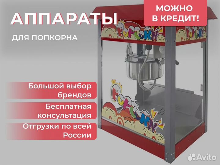 Аппарат для попкорна