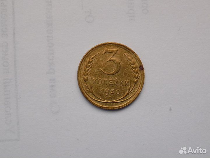 Монета 3 коп 1930 год