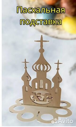 Пасхальная подставка под яйца и кулич