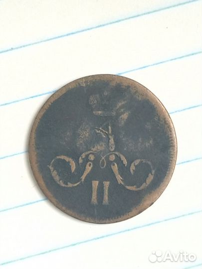 Копейка Николая 1 / Александра 2