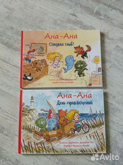 Детские книги. Ана-Ана